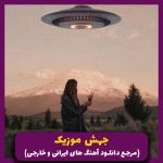 دانلود آهنگ سیاهی _ ریمیکس ترند از پیشرو بهرام علی سورنا عارض